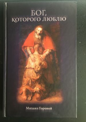 обложка книги Бог, которого люблю автора Михаил Горовой