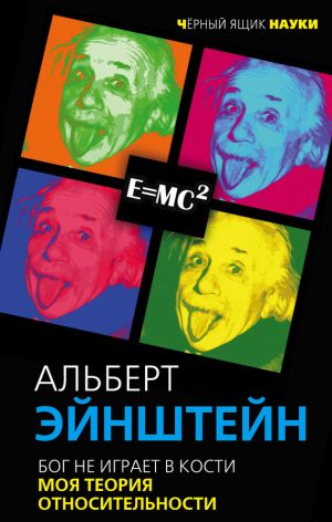 обложка книги Бог не играет в кости. Моя теория относительности автора Альберт Эйнштейн