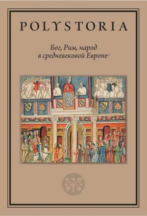 обложка книги Бог, Рим, народ в средневековой Европе автора Коллектив авторов
