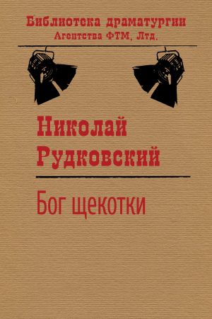 обложка книги Бог щекотки автора Николай Рудковский