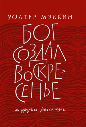 обложка книги «Бог создал воскресенье» и другие рассказы автора Уолтер Мэккин