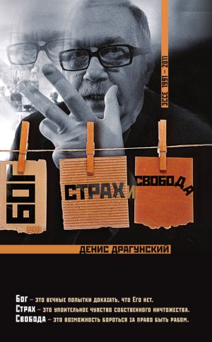 обложка книги Бог, страх и свобода автора Денис Драгунский
