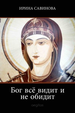 обложка книги Бог всё видит и не обидит автора Ирина Савинова