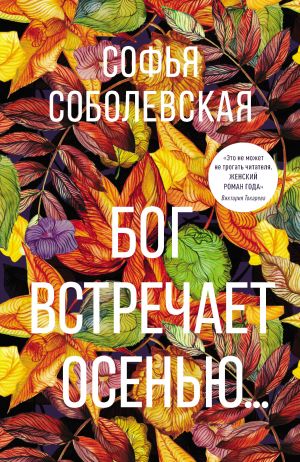 обложка книги Бог встречает осенью… автора Софья Соболевская