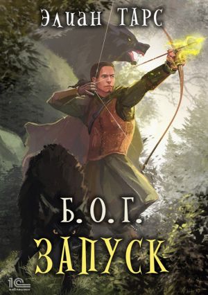 обложка книги Б.О.Г. Запуск автора Элиан Тарс