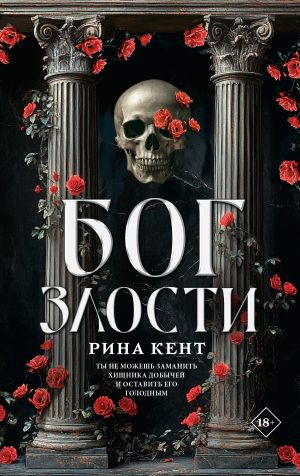 обложка книги Бог злости автора Рина Кент
