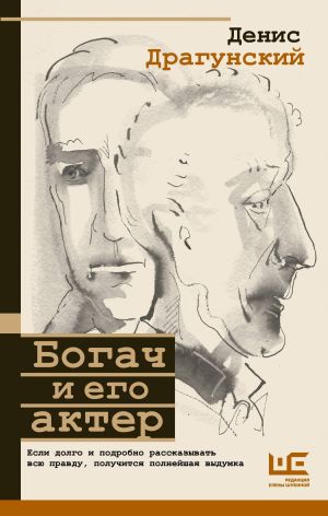 обложка книги Богач и его актер автора Денис Драгунский