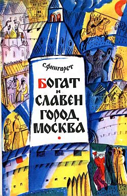 обложка книги Богат и славен город Москва автора Самуэлла Фингарет