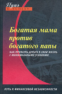 обложка книги Богатая мама против богатого папы автора Оксана Доронина