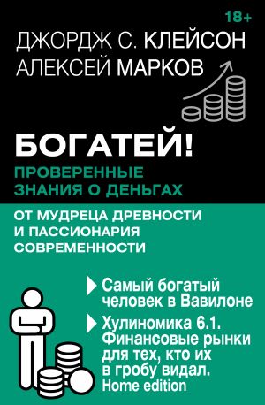 обложка книги Богатей! Проверенные знания о деньгах от мудреца древности и пассионария современности. Самый богатый человек в Вавилоне. Хулиномика 6.1. Финансовые рынки для тех, кто их в гробу видал. Home edition автора Джорж Клейсон