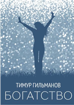обложка книги Богатство автора Тимур Гильманов