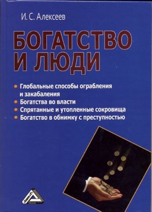 обложка книги Богатство и люди автора Иван Алексеев