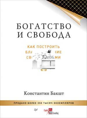 обложка книги Богатство и свобода. Как построить благосостояние своими руками автора Константин Бакшт