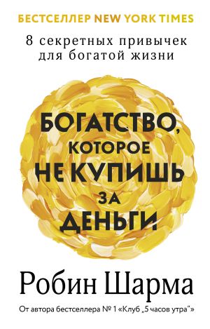 обложка книги Богатство, которое не купишь за деньги. 8 секретных привычек для богатой жизни автора Робин Шарма