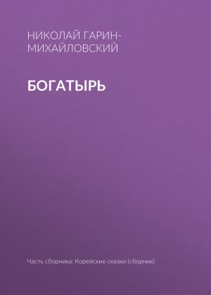 обложка книги Богатырь автора Николай Гарин-Михайловский