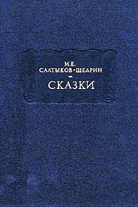 обложка книги Богатырь автора Михаил Салтыков-Щедрин