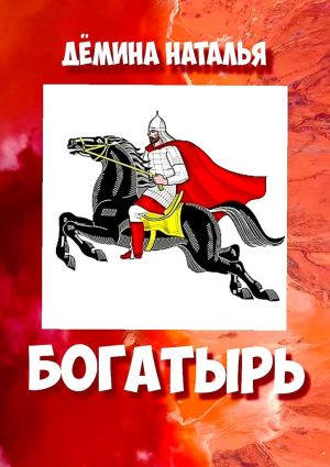 обложка книги Богатырь автора Наталья Дёмина