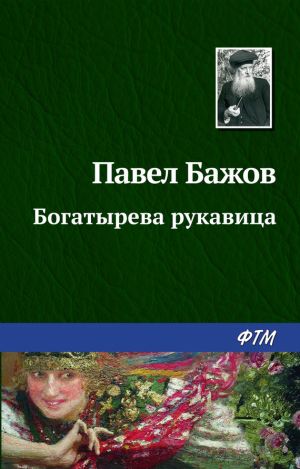 обложка книги Богатырева рукавица автора Павел Бажов