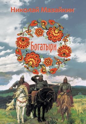 обложка книги Богатыри автора Николай Мазайкин