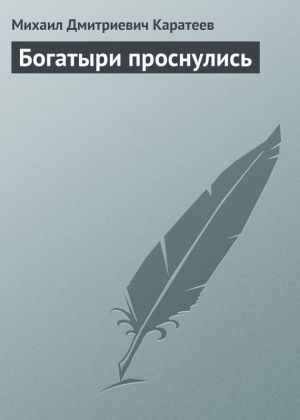 обложка книги Богатыри проснулись автора Михаил Каратеев