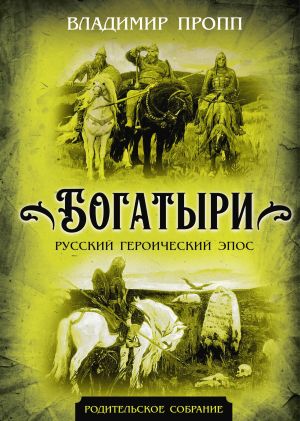 обложка книги Богатыри. Русский героический эпос автора Владимир Пропп