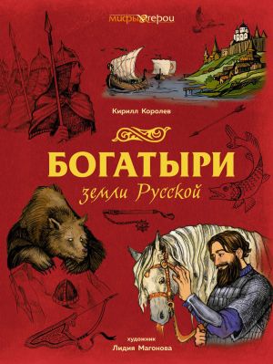 обложка книги Богатыри земли Русской автора Сара Джио