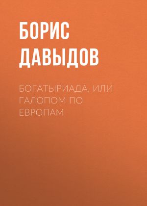 обложка книги Богатыриада, или Галопом по европам автора Борис Давыдов