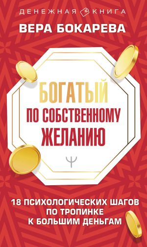 обложка книги Богатый по собственному желанию. 18 психологических шагов по тропинке к большим деньгам автора Вера Бокарева