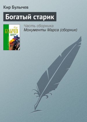 обложка книги Богатый старик автора Кир Булычев