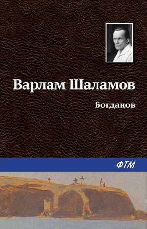 обложка книги Богданов автора Варлам Шаламов