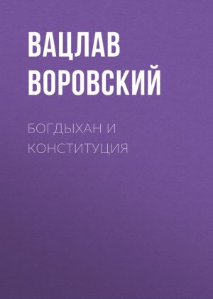 обложка книги Богдыхан и конституция автора Вацлав Воровский