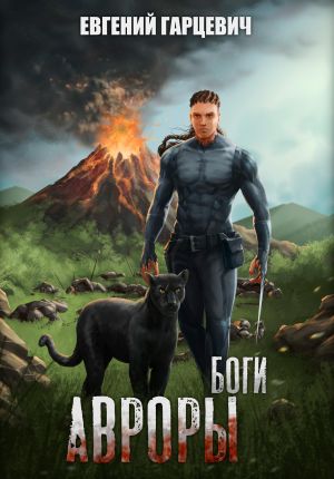 обложка книги Боги Авроры автора Евгений Гарцевич