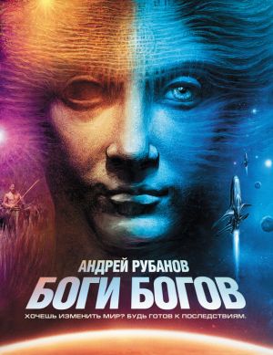 обложка книги Боги богов автора Андрей Рубанов