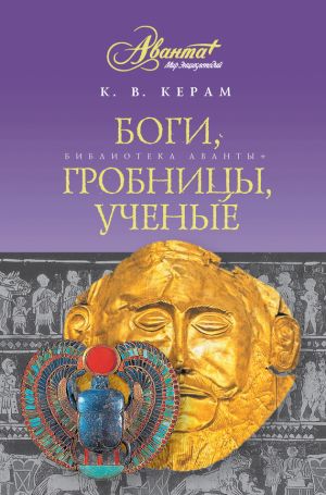 обложка книги Боги, гробницы, ученые автора К. Керам