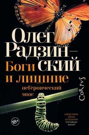 обложка книги Боги и лишние. неГероический эпос автора Олег Радзинский