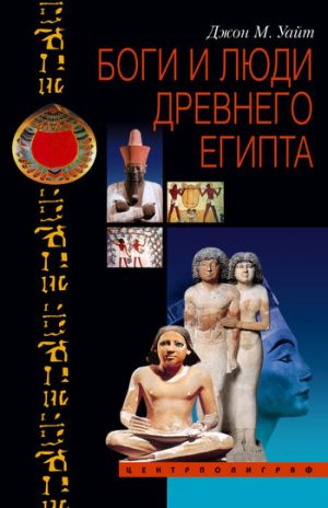 обложка книги Боги и люди Древнего Египта автора Джон Уайт