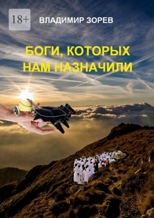 обложка книги Боги, которых нам назначили автора Владимир Зорев