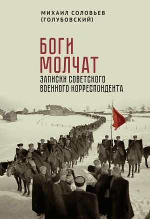 обложка книги Боги молчат. Записки советского военного корреспондента автора Михаил Соловьев (Голубовский)