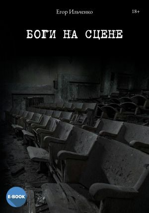 обложка книги Боги на сцене автора Егор Ильченко