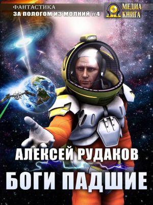 обложка книги Боги Падшие автора Алексей Рудаков