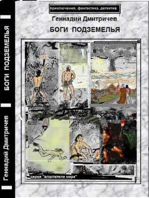 обложка книги Боги подземелья автора Геннадий Дмитричев