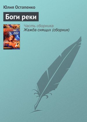 обложка книги Боги реки автора Юлия Остапенко
