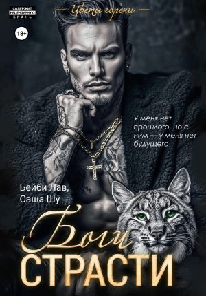 обложка книги Боги страсти автора Бейби Лав