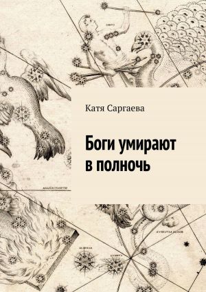 обложка книги Боги умирают в полночь автора Катя Саргаева
