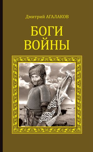обложка книги Боги войны автора Дмитрий Агалаков