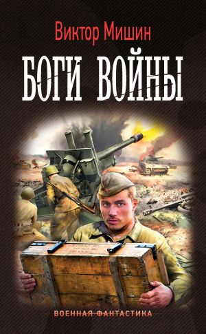 обложка книги Боги войны автора Виктор Мишин