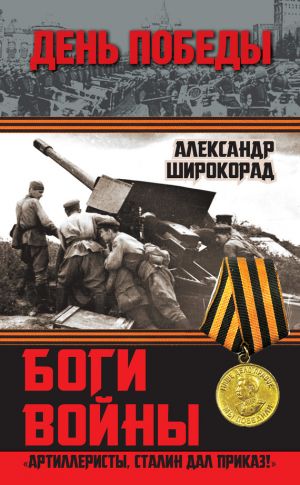 обложка книги Боги войны. «Артиллеристы, Сталин дал приказ!» автора Александр Широкорад