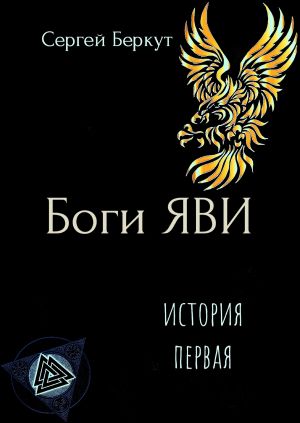 обложка книги Боги ЯВИ автора Сергей Беркут