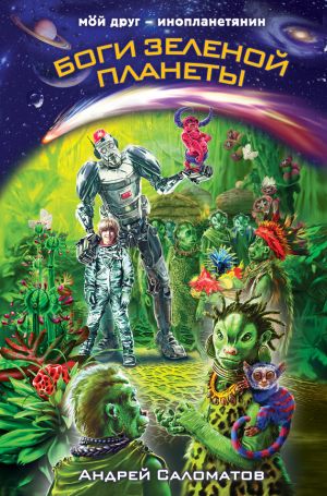 обложка книги Боги Зеленой планеты автора Андрей Саломатов