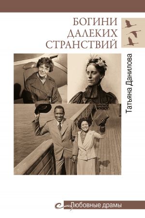 обложка книги Богини далеких странствий автора Татьяна Данилова